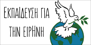 Read more about the article ΠΟΕΔ και εκπαίδευση για την ειρήνη