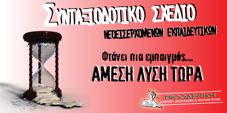 Read more about the article Συνταξιοδοτικό νεοεισερχόμενων εκπαιδευτικών