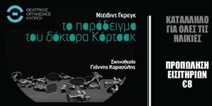 Read more about the article Θεατρική παράσταση – “Το παράδειγμα του δόκτορα Κόρτσακ”