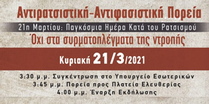 Read more about the article Δίνουμε μαζικό και βροντερό παρόν στη μεγάλη  αντιρατσιστική αντιφασιστική πορεία.