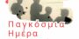 Παγκόσμια Ημέρα Παιδιού – 1η Ιουνίου