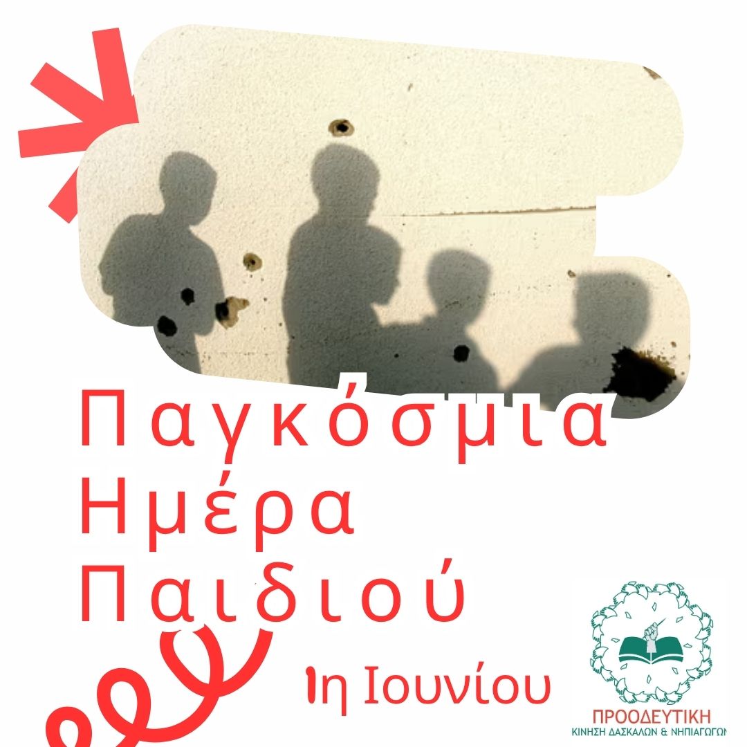 Read more about the article Παγκόσμια Ημέρα Παιδιού – 1η Ιουνίου