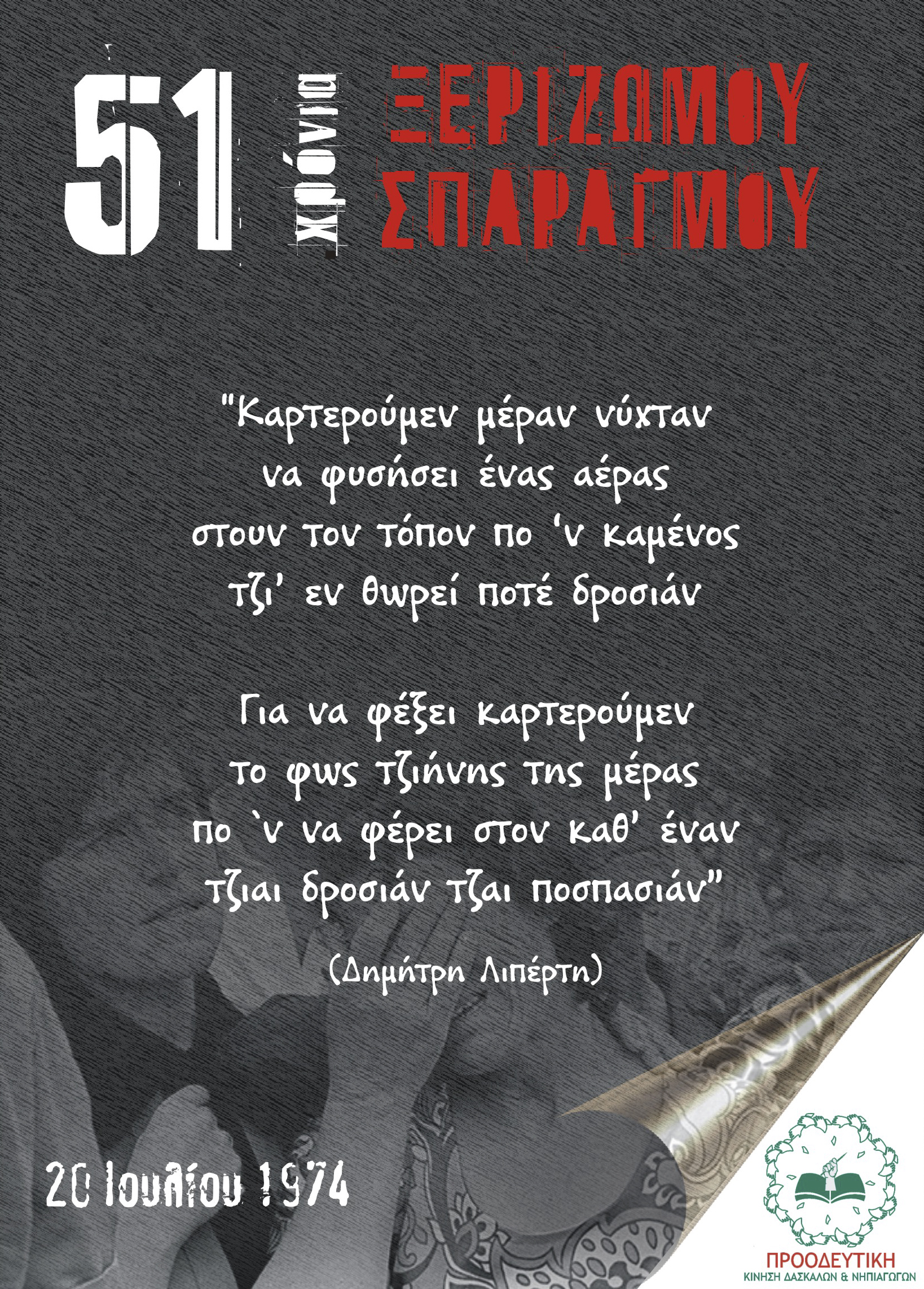 Read more about the article Δεν συμβιβαζόμαστε με την κατοχή και τα τετελεσμένα της Τουρκικής Εισβολής