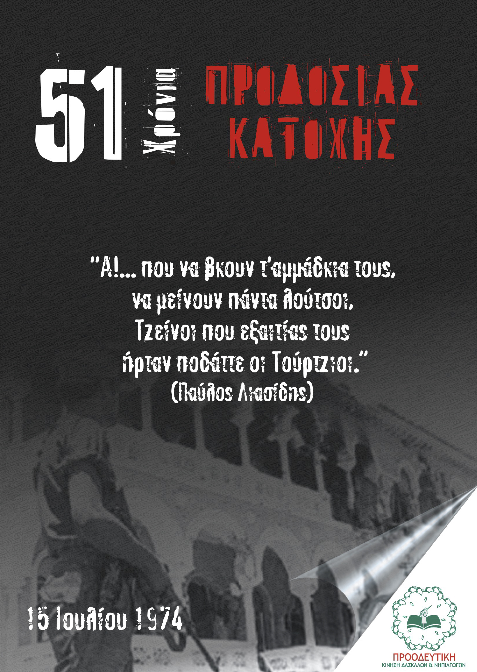 Read more about the article 51 χρόνια εσχάτης προδοσίας… οι ερινύες δεν σας επισκέφθηκαν ποτέ